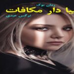 رمان دنیا دار مکافات نرگس عبدی
