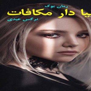 رمان دنیا دار مکافات