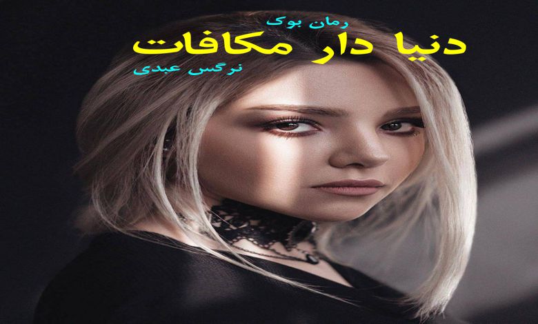 رمان دنیا دار مکافات