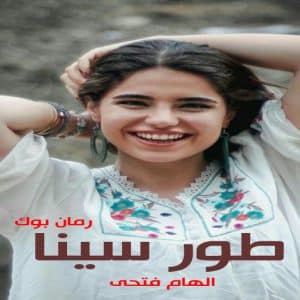 رمان طور سینا