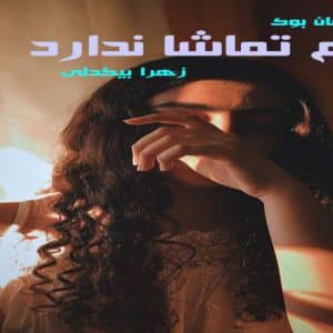 رمان غم تماشا ندارد
