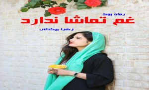 رمان غم تماشا ندارد