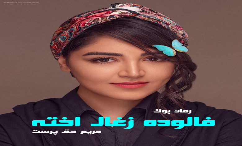 رمان فالوده زغال اخته