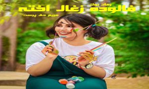 رمان فالوده زغال اخته