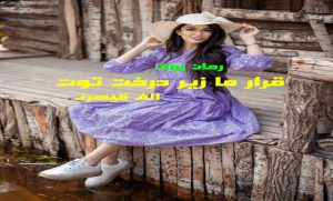 رمان قرار ما زیر درخت توت