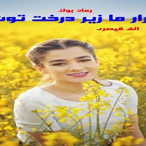 رمان قرار ما زیر درخت توت