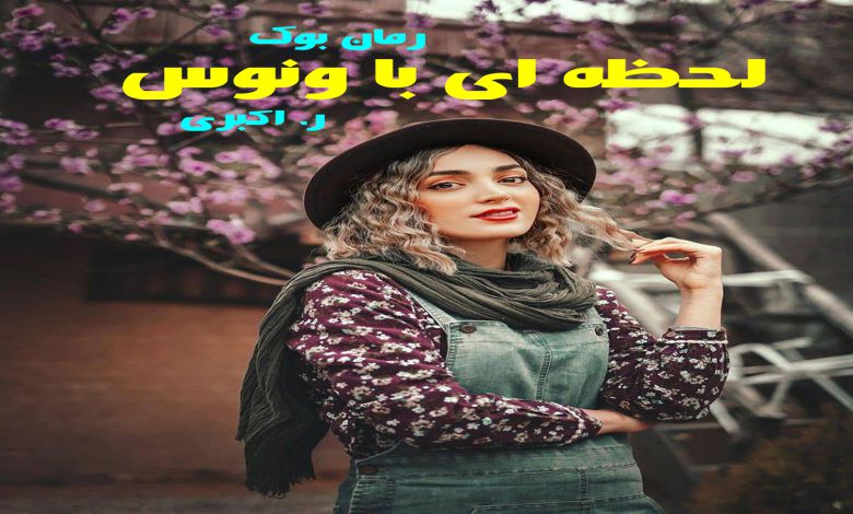 رمان لحظه ای با ونوس