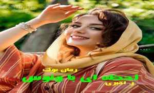 رمان لحظه ای با ونوس