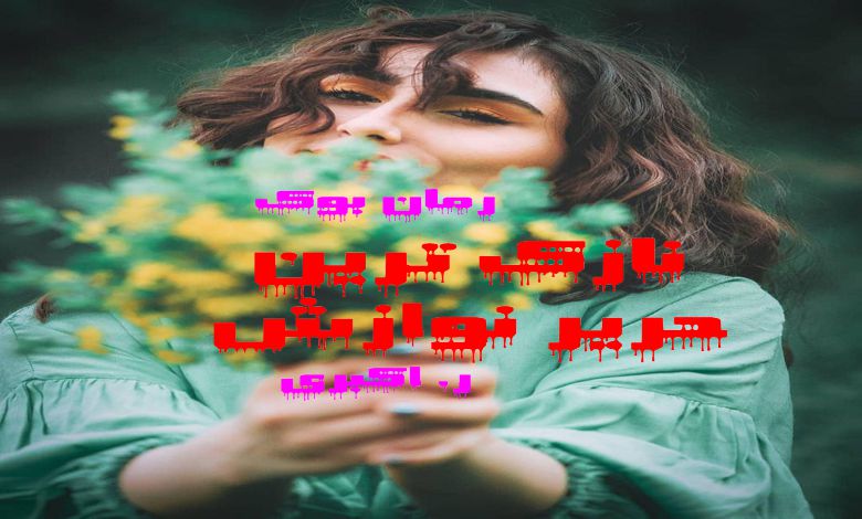 رمان نازک ترین حریر نوازش