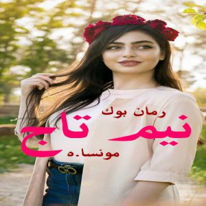 رمان نیم تاج