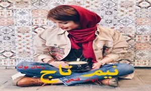 رمان نیم تاج