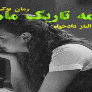 رمان نیمه تاریک ماه