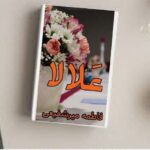 رمان علالا فاطمه میرشفیعی