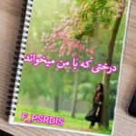 رمان درختی که با من می خواند اثر F_PARDIS
