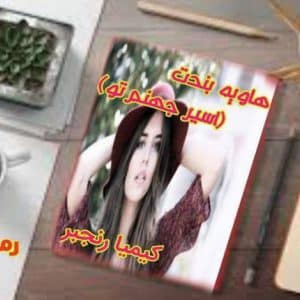 رمان هاویه بندت