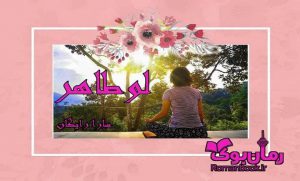رمان لو طاهور