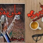 رمان ماویش