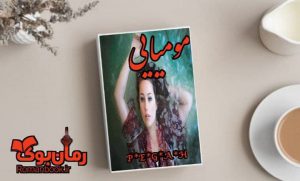 رمان مومیایی