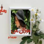 رمان موژان من مهسا حسینی (مهرسا)