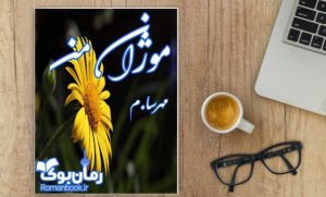 رمان موژان من