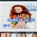 رمان سراب عاشقی س. ج