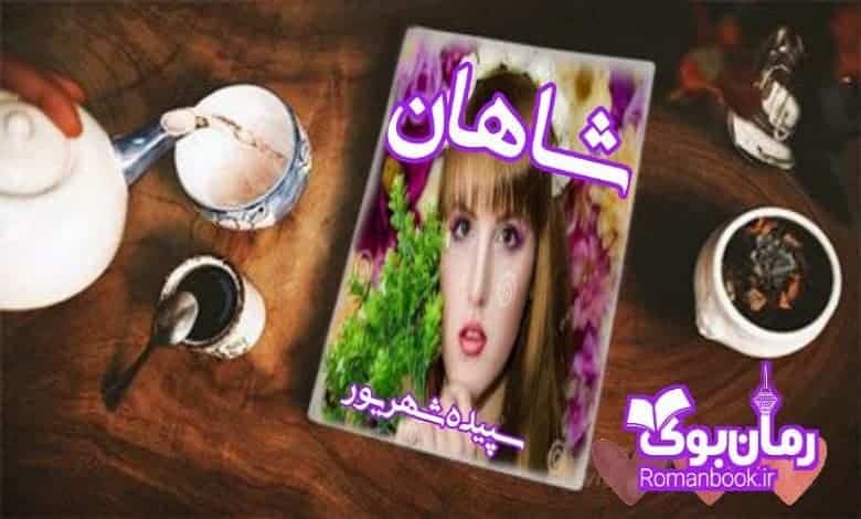 رمان شاهان