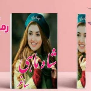 رمان شاه ماهی