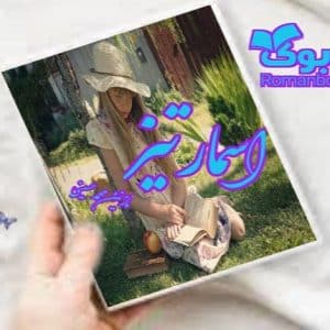 رمان اسمارتیز