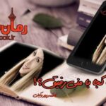 رمان تا کجا با منی رفیق فاطمه پور وکیلی