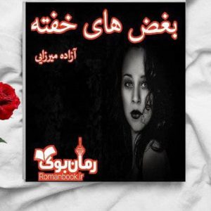 رمان بغض های خفته