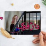 رمان داژفوک