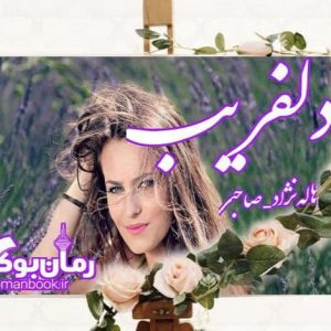 رمان دلفریب