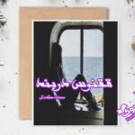 رمان ققنوس در بند محدثه کمالی