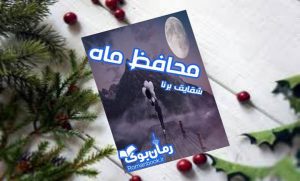 رمان محافظ ماه
