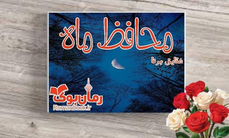 رمان محافظ ماه
