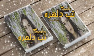 رمان تب دلهره