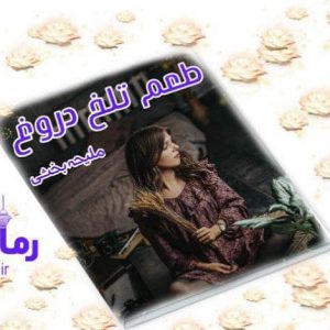 رمان طعم تلخ دروغ