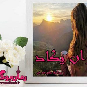 رمان و ان یکاد