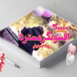 رمان افسونگر مسترد