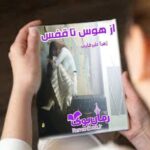 رمان از هوس تا قفس زهرا علیرضایی