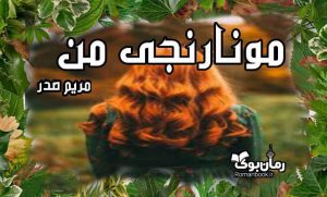 رمان مو نارنجی من