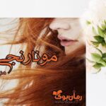 رمان مو نارنجی من مریم صدر