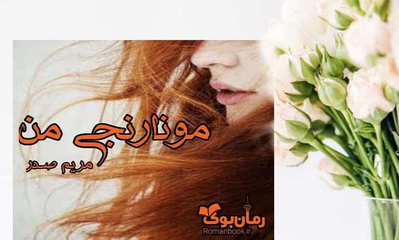 رمان مو نارنجی من