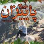 رمان پاییزان مینا محمدپور