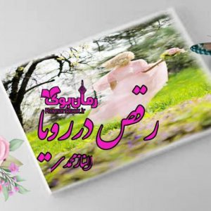 رمان رقص در رویا