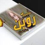 رمان روبن