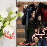 رمان سئوگیلیم سمیرا حسن زاده