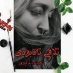 رمان تلافی تا نابودی زهرا حشم فیروز