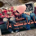 رمان بادبادک باز خالد حسینی