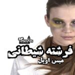 رمان فرشته شیطانی